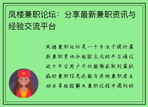 凤楼兼职论坛：分享最新兼职资讯与经验交流平台
