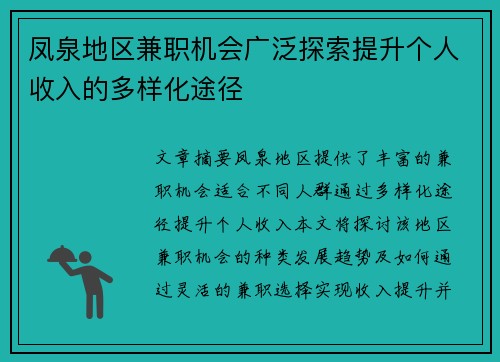 凤泉地区兼职机会广泛探索提升个人收入的多样化途径