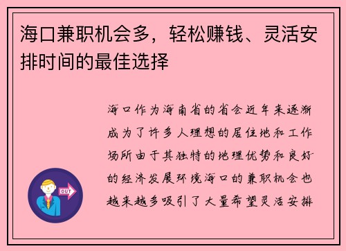 海口兼职机会多，轻松赚钱、灵活安排时间的最佳选择