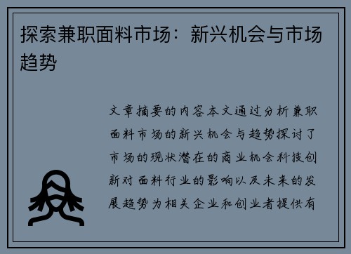 探索兼职面料市场：新兴机会与市场趋势