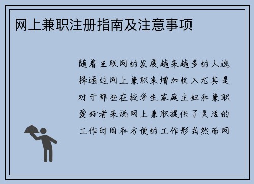 网上兼职注册指南及注意事项