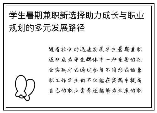 学生暑期兼职新选择助力成长与职业规划的多元发展路径