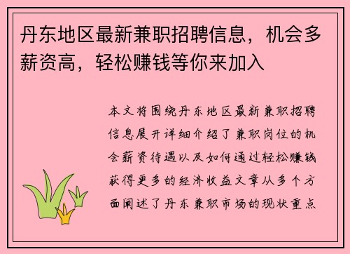 丹东地区最新兼职招聘信息，机会多薪资高，轻松赚钱等你来加入