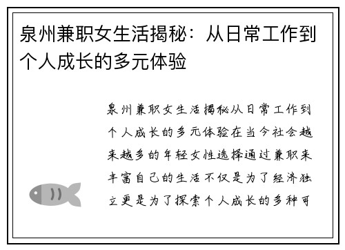 泉州兼职女生活揭秘：从日常工作到个人成长的多元体验