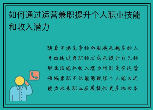 如何通过运营兼职提升个人职业技能和收入潜力
