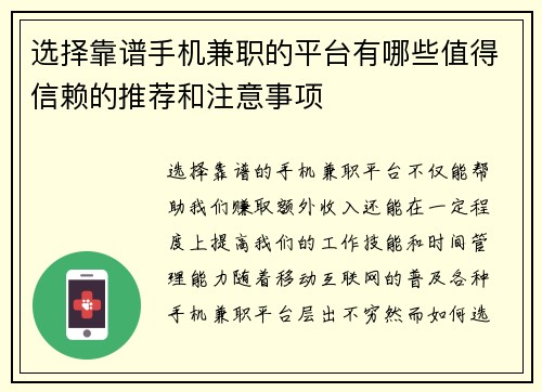选择靠谱手机兼职的平台有哪些值得信赖的推荐和注意事项