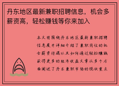 丹东地区最新兼职招聘信息，机会多薪资高，轻松赚钱等你来加入