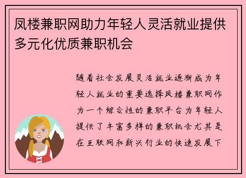 凤楼兼职网助力年轻人灵活就业提供多元化优质兼职机会
