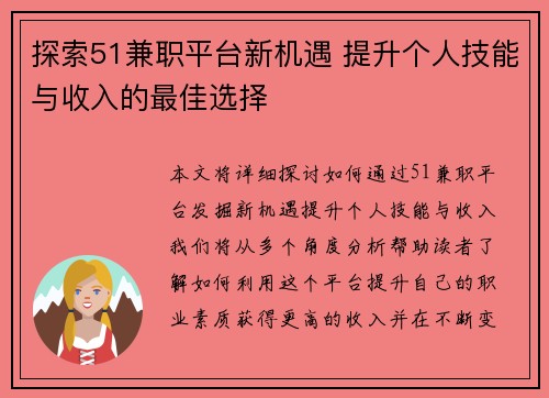 探索51兼职平台新机遇 提升个人技能与收入的最佳选择