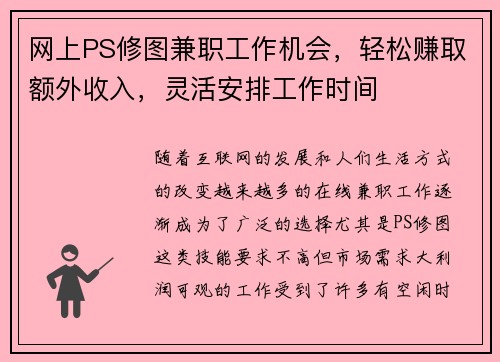 网上PS修图兼职工作机会，轻松赚取额外收入，灵活安排工作时间