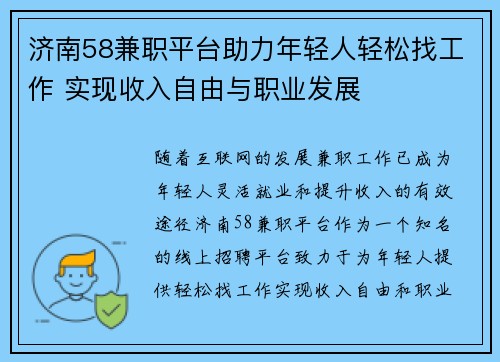 济南58兼职平台助力年轻人轻松找工作 实现收入自由与职业发展