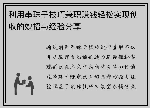 利用串珠子技巧兼职赚钱轻松实现创收的妙招与经验分享