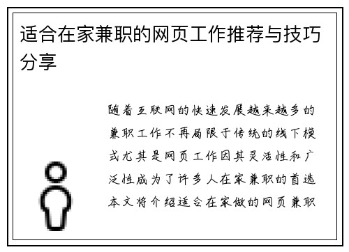 适合在家兼职的网页工作推荐与技巧分享