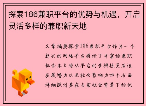 探索186兼职平台的优势与机遇，开启灵活多样的兼职新天地