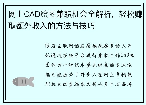 网上CAD绘图兼职机会全解析，轻松赚取额外收入的方法与技巧