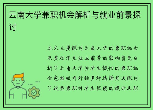 云南大学兼职机会解析与就业前景探讨