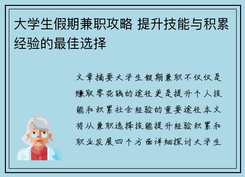 大学生假期兼职攻略 提升技能与积累经验的最佳选择