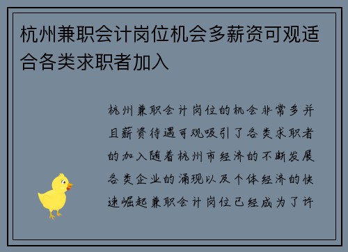 杭州兼职会计岗位机会多薪资可观适合各类求职者加入