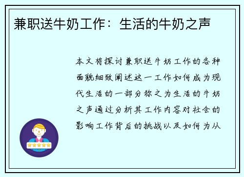 兼职送牛奶工作：生活的牛奶之声