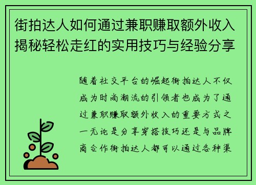街拍达人如何通过兼职赚取额外收入揭秘轻松走红的实用技巧与经验分享