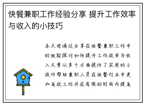 快餐兼职工作经验分享 提升工作效率与收入的小技巧