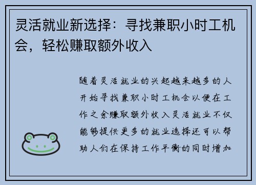 灵活就业新选择：寻找兼职小时工机会，轻松赚取额外收入