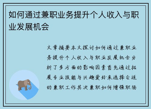如何通过兼职业务提升个人收入与职业发展机会