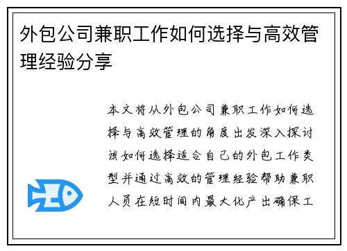 外包公司兼职工作如何选择与高效管理经验分享