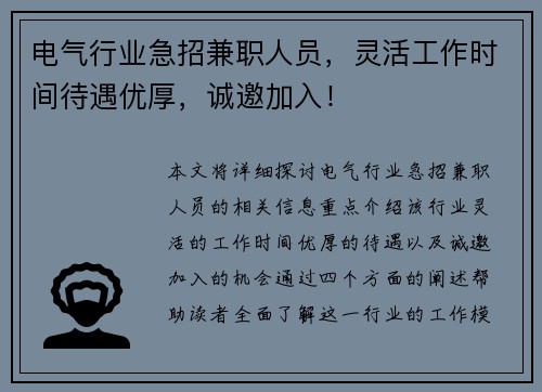 电气行业急招兼职人员，灵活工作时间待遇优厚，诚邀加入！