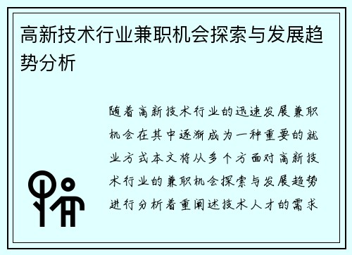 高新技术行业兼职机会探索与发展趋势分析
