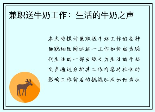 兼职送牛奶工作：生活的牛奶之声