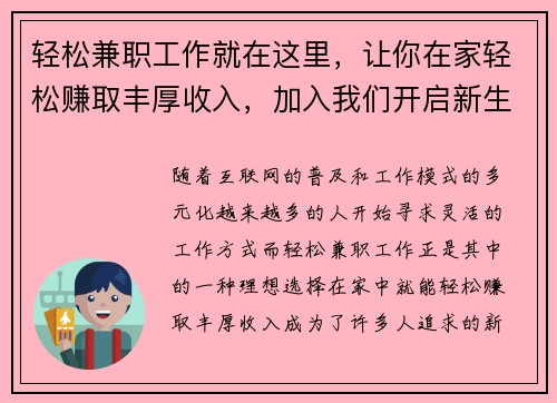 轻松兼职工作就在这里，让你在家轻松赚取丰厚收入，加入我们开启新生活！