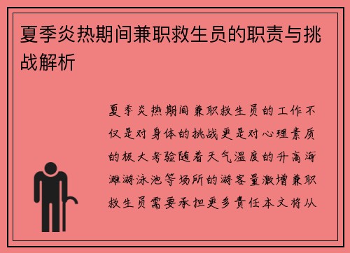 夏季炎热期间兼职救生员的职责与挑战解析