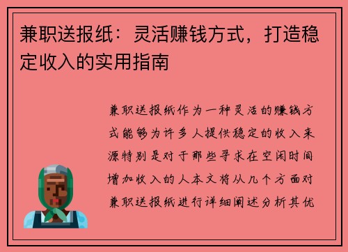 兼职送报纸：灵活赚钱方式，打造稳定收入的实用指南