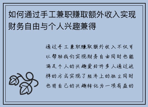 如何通过手工兼职赚取额外收入实现财务自由与个人兴趣兼得