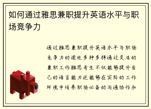 如何通过雅思兼职提升英语水平与职场竞争力