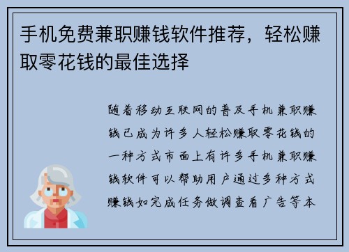 手机免费兼职赚钱软件推荐，轻松赚取零花钱的最佳选择