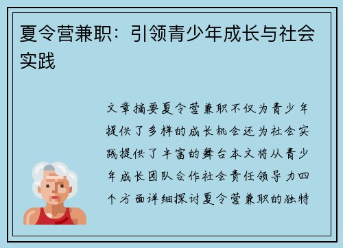 夏令营兼职：引领青少年成长与社会实践