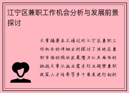 江宁区兼职工作机会分析与发展前景探讨