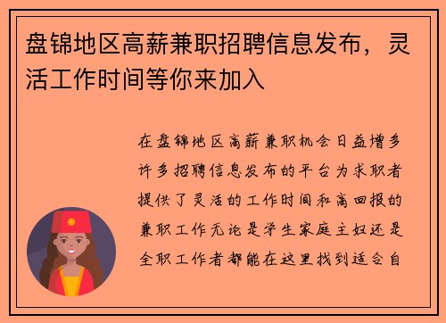 盘锦地区高薪兼职招聘信息发布，灵活工作时间等你来加入