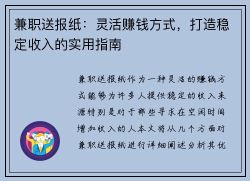 兼职送报纸：灵活赚钱方式，打造稳定收入的实用指南