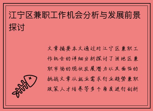 江宁区兼职工作机会分析与发展前景探讨