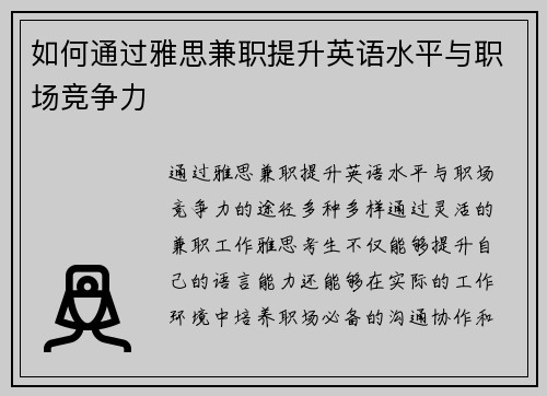 如何通过雅思兼职提升英语水平与职场竞争力