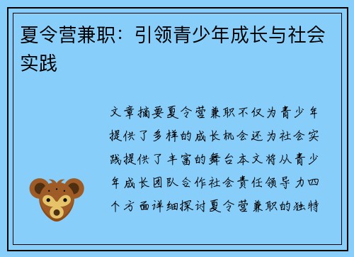 夏令营兼职：引领青少年成长与社会实践