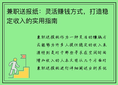 兼职送报纸：灵活赚钱方式，打造稳定收入的实用指南
