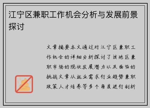 江宁区兼职工作机会分析与发展前景探讨