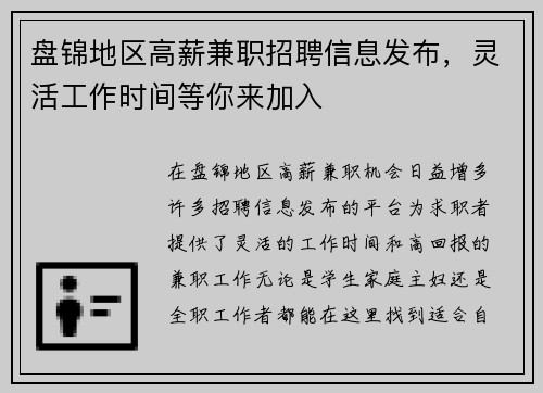 盘锦地区高薪兼职招聘信息发布，灵活工作时间等你来加入