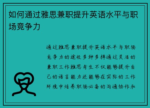 如何通过雅思兼职提升英语水平与职场竞争力