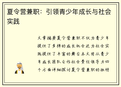 夏令营兼职：引领青少年成长与社会实践
