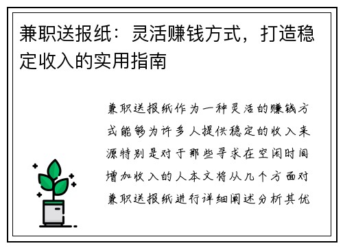 兼职送报纸：灵活赚钱方式，打造稳定收入的实用指南